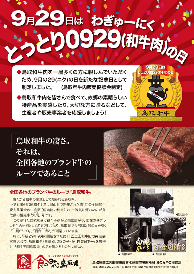 とっとり和牛肉の日案内